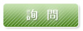 詢問