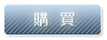 購買