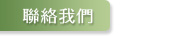 聯絡我們 名錶 二手錶