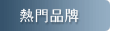 熱門品牌