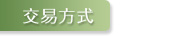 交易方式 名錶 二手錶