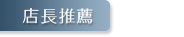 店長推廌 名錶 二手錶