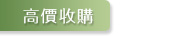 高價收購 名錶 二手錶