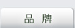 品牌分類