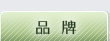 品牌分類