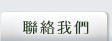 聯絡我們