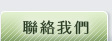 聯絡我們