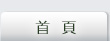 首頁