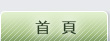 首頁