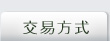 交易方式