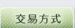 交易方式