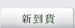 新到貨