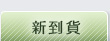 新到貨