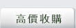 高價收購