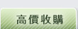 高價收購